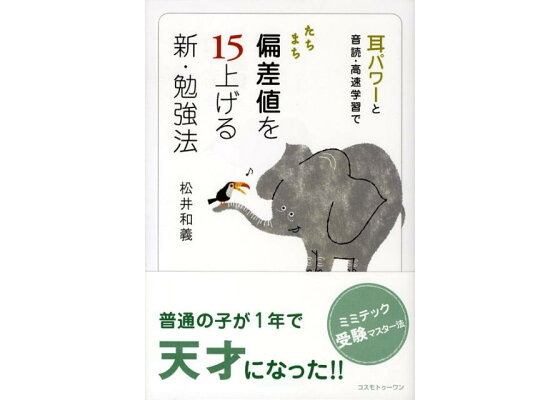 楽天ブックス たちまち偏差値を15上げる新 勉強法 耳パワーと音読 高速学習で 松井和義 本 楽天ブックス たちまち偏差値を15上げる新 勉強法 耳パワーと音読 高速学習で 松井和義 本